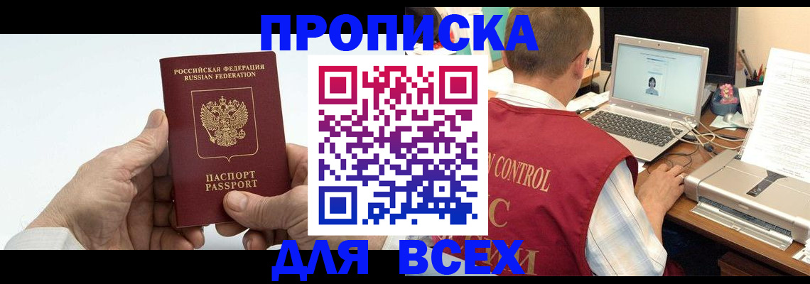 купить прописку в Ленинградской области